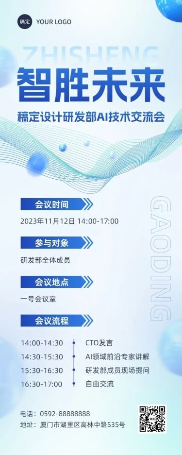 企业行政会议通知商务感长图海报