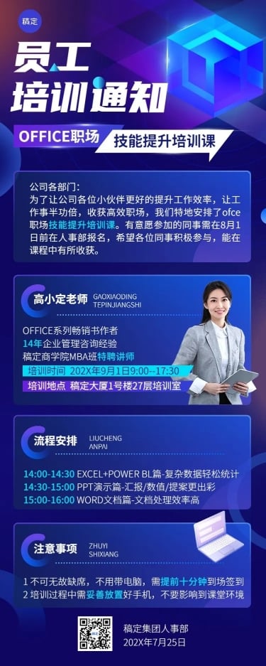 点击进入编辑 企业培训通知科技感长图海报预览效果