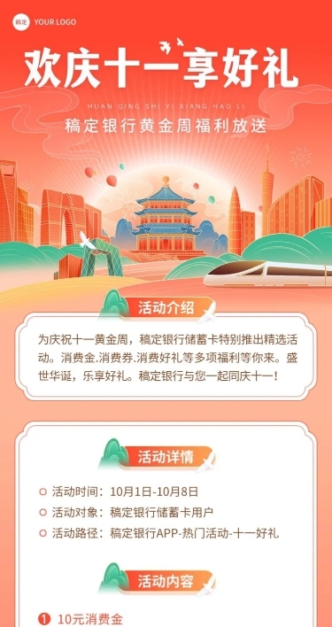 国庆节金融银行活动节日营销消费优惠喜庆风长图海报套装