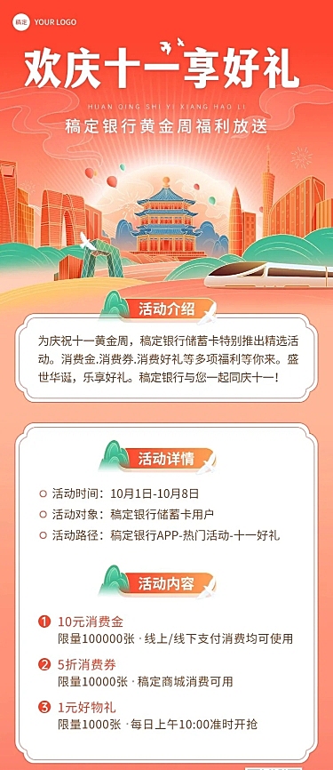 国庆节金融银行活动节日营销消费优惠喜庆风长图海报套装