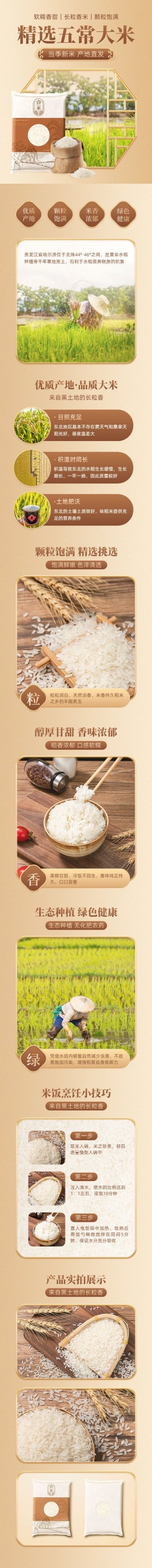 新中式感轻奢粮食大米商品详情页预览效果