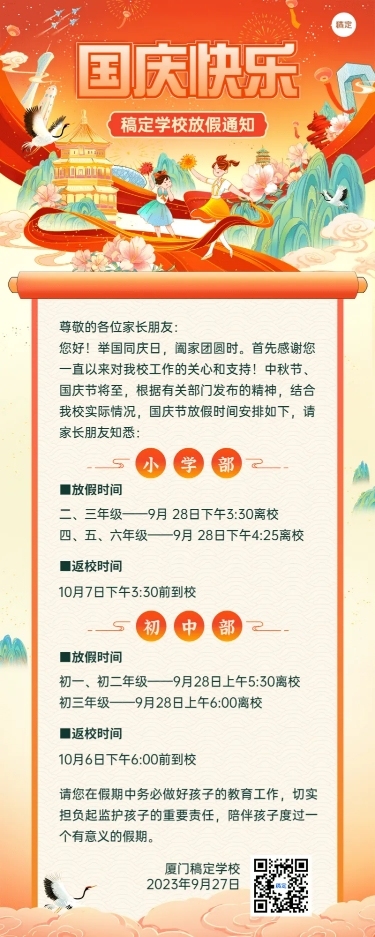 国庆节中小学放假通知长图海报