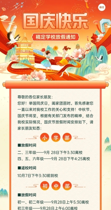 国庆节中小学放假通知长图海报
