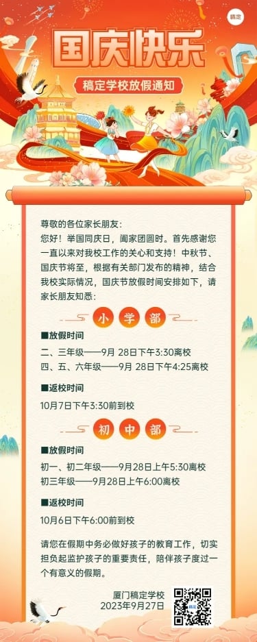 国庆节中小学放假通知长图海报