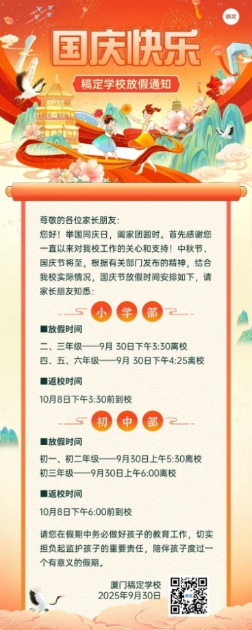国庆节中小学放假通知长图海报预览效果