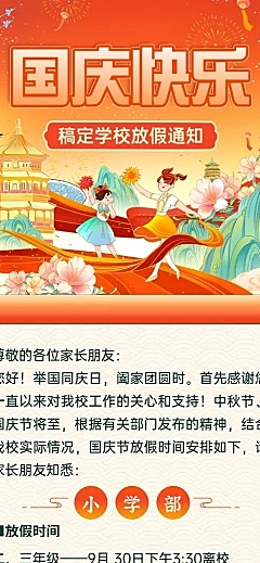 国庆节中小学放假通知长图海报