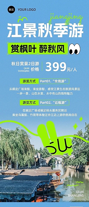 旅游出行景区秋季营销照片涂鸦长图海报