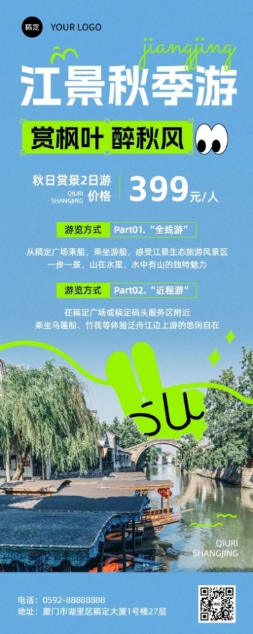 旅游出行景区秋季营销照片涂鸦长图海报预览效果