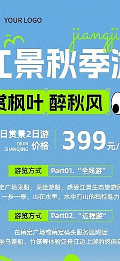 旅游出行景区秋季营销照片涂鸦长图海报