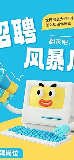 企业招聘怪诞风长图海报
