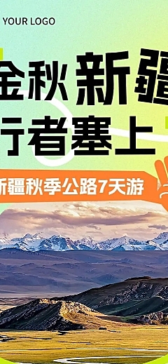 旅游出行旅游线路秋季营销长图海报