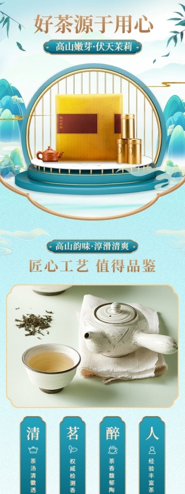 中国风茶叶商品详情页