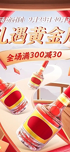 国庆节黄金周酒产品营销促销感手机端店铺首页