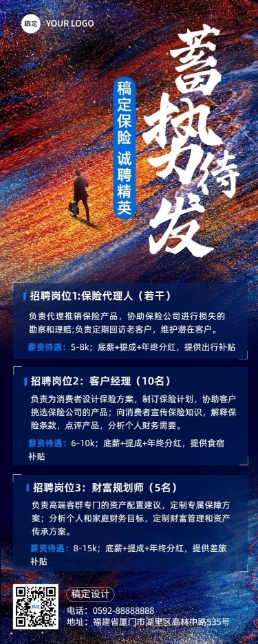 金融保险代理招募求职招聘宣传长图海报套装