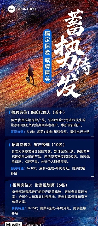 金融保险代理招募求职招聘宣传长图海报套装