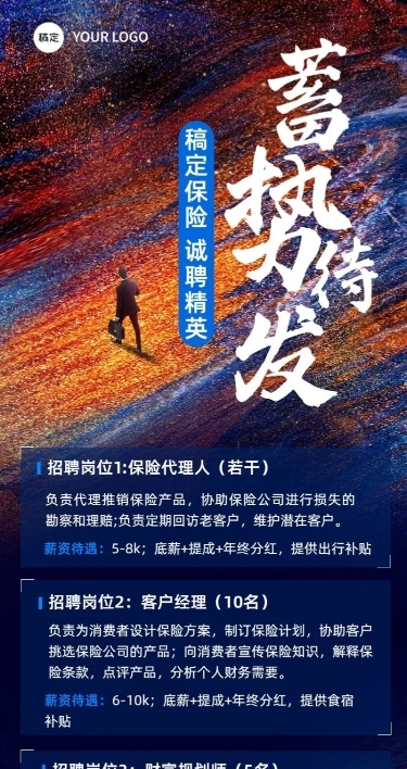 金融保险代理招募求职招聘宣传长图海报套装