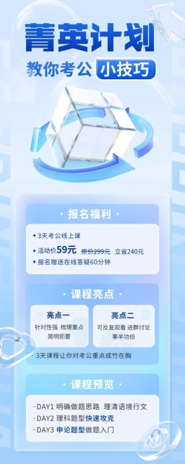 公考国考课程招生促销3D清透感水晶玻璃风长图海报预览效果