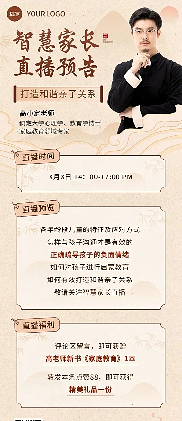 知识付费家庭亲子类课程直播预告新中式风格长图海报