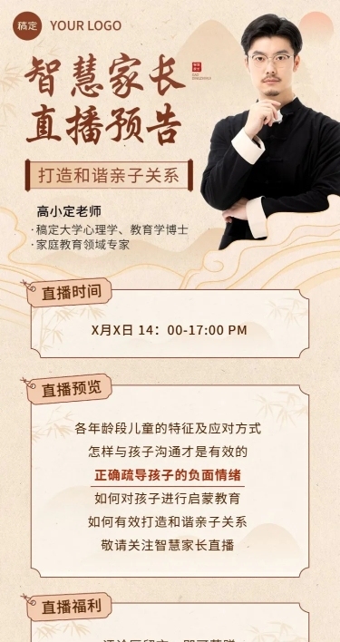 知识付费家庭亲子类课程直播预告新中式风格长图海报
