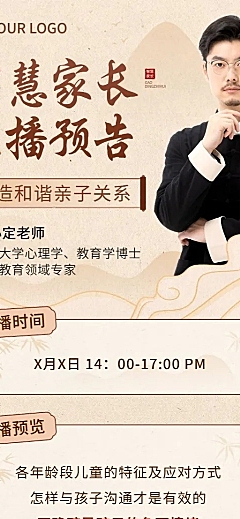 知识付费家庭亲子类课程直播预告新中式风格长图海报
