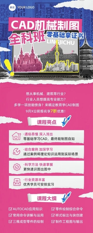 职业技能培训CAD课程招生促销拼贴描边风长图海报
