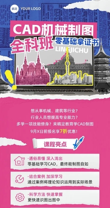 职业技能培训CAD课程招生促销拼贴描边风长图海报