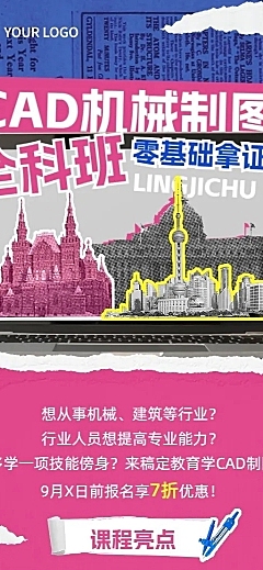 职业技能培训CAD课程招生促销拼贴描边风长图海报
