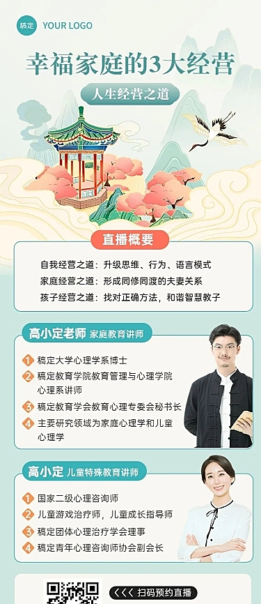 知识付费家庭亲子类课程直播预告新中式风格长图海报