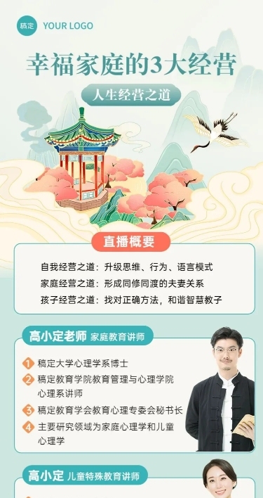 知识付费家庭亲子类课程直播预告新中式风格长图海报