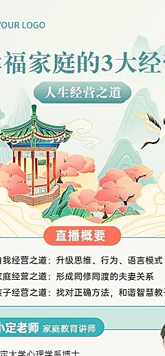 知识付费家庭亲子类课程直播预告新中式风格长图海报