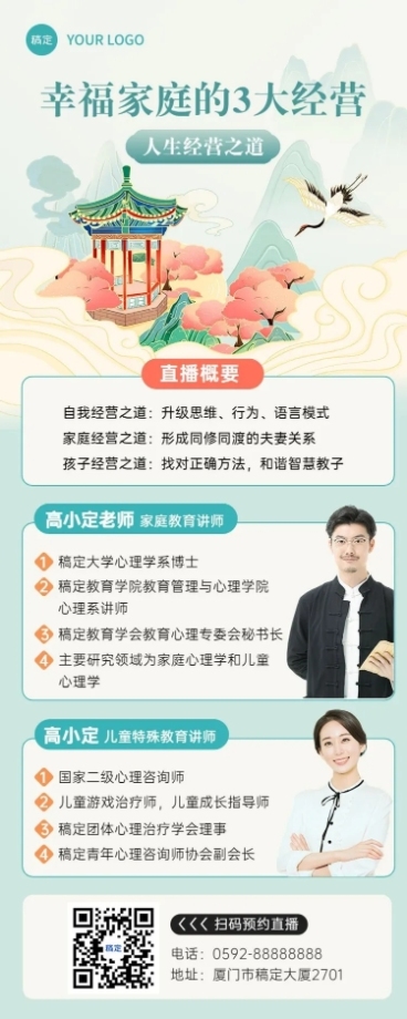 知识付费家庭亲子类课程直播预告新中式风格长图海报预览效果