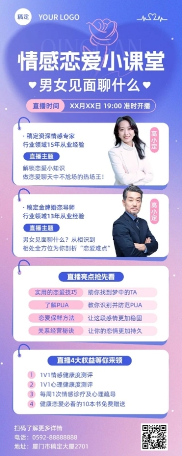 知识付费情感生活类课程直播预告弥散光风格长图海报预览效果