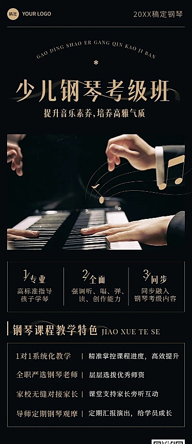 少儿钢琴课程宣传招生引流艺术衬线字体风长图海报