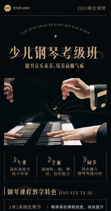 少儿钢琴课程宣传招生引流艺术衬线字体风长图海报