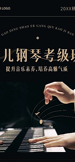 少儿钢琴课程宣传招生引流艺术衬线字体风长图海报