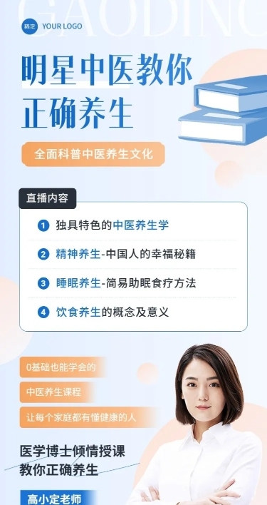 知识付费行业生活健康类课程直播预告长图海报