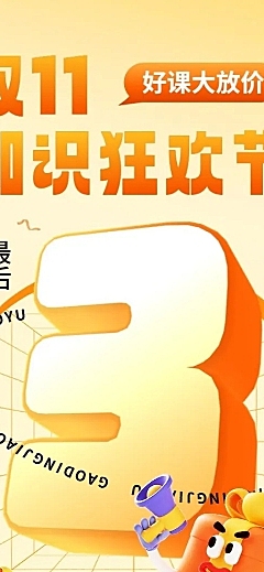 双十一招生促销倒计时怪诞风拟人3D风格长图海报