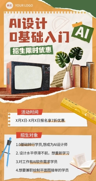 AI设计技能培训课程招生促销拼贴描边风长图海报