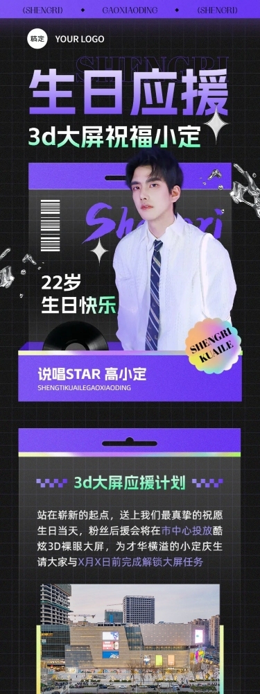明星生日祝福粉丝应援活动宣传长图