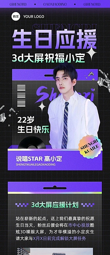 明星生日祝福粉丝应援活动宣传长图