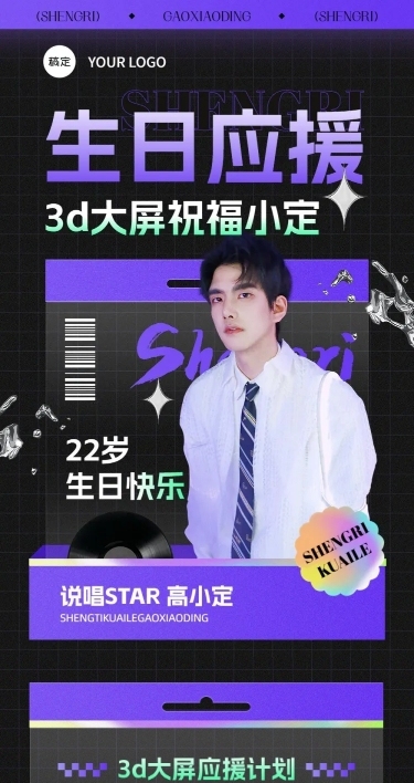 明星生日祝福粉丝应援活动宣传长图