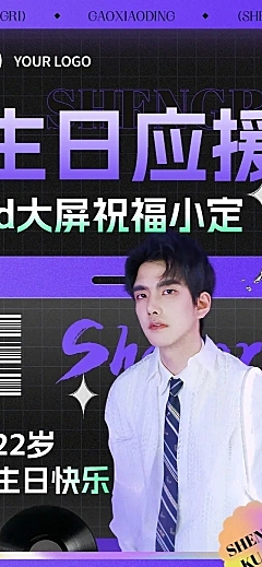 明星生日祝福粉丝应援活动宣传长图