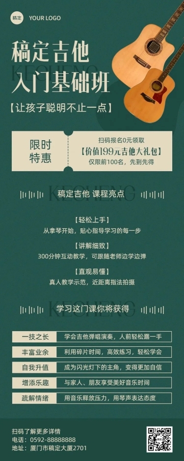 音乐乐器吉他课程宣传招生引流艺术衬线字体风长图海报