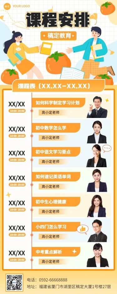 点击进入编辑 教育行业通用多名讲师人物图框课程表课程安排长图海报预览效果
