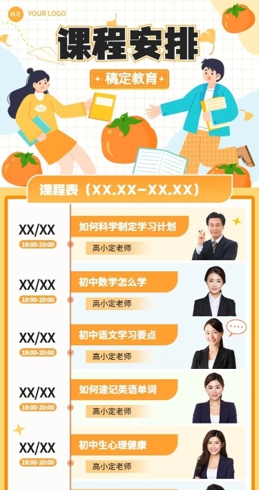 教育行业通用多名讲师人物图框课程表课程安排长图海报