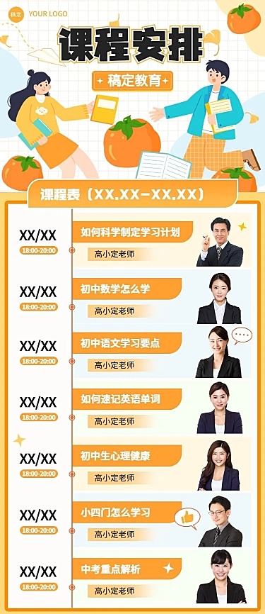 教育行业通用多名讲师人物图框课程表课程安排长图海报