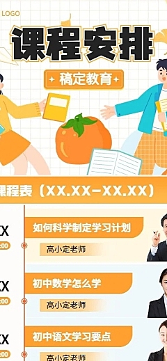 教育行业通用多名讲师人物图框课程表课程安排长图海报