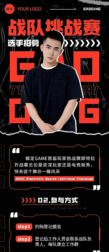 电竞游戏战队招募宣传文章长图