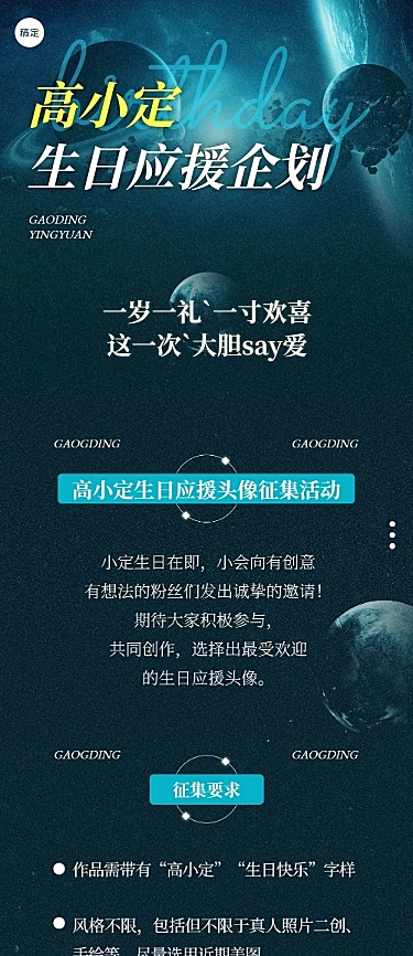 粉丝应援明星生日应援宣传文章长图