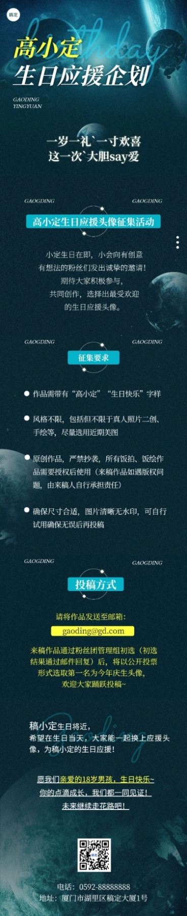 粉丝应援明星生日应援宣传文章长图预览效果